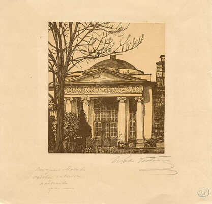 Павлов Иван Николаевич. Садовый павильон Найденова из серии «Старая Москва»